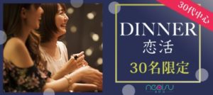 食べ飲み 30代中心 30名限定