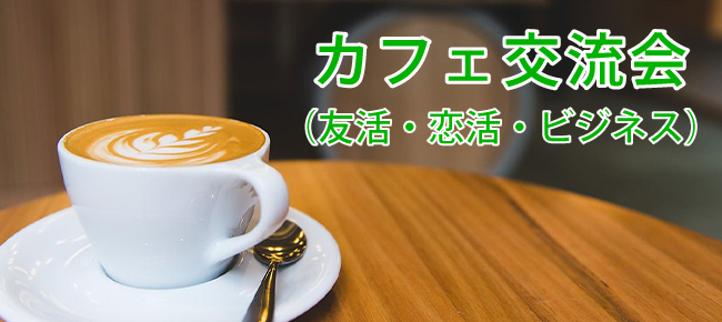 カフェ交流会(友活・恋活・ビジネス)
